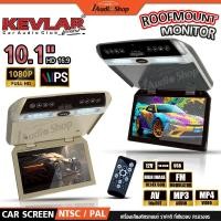 ราคา จอเพดาน จอหลังคา จอเพดานติดรถยนต์ Roofmount Monitor NTSC/PAL แบบบาง 10.1นิ้ว K-101 iaudioshop (53350227881)