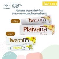 ราคา Plaivana cream ไพลวานา | นํ้ามันไพล บรรเทาอาการปวดเมื่อยตามร่างกาย | 35g (40569582352)