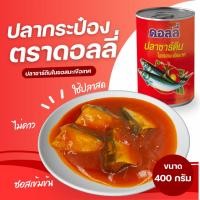 ราคา ปลากระป๋อง ตราดอลลี่ กระป๋องใหญ่ ขนาด 400 กรัม (1ลัง: 24 กระป๋อง) (29492372734)