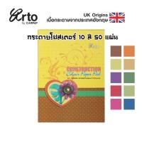 ราคา กระดาษโปสเตอร์สี A4 ARTO BY CAMPAP I-PAINT CR36232 หนา 100 แกรม 10 สี จำนวน 50 แผ่น (24151908754)