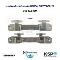 ราคา บานพับเครื่องซักผ้าฝาหน้า BEKO เบโค / ELECTROLUX อิเล็กโทรลักซ์ ยาว 17.6cm (แท้ มือ2) อะไหล่เครื่องซักผ้า (20648462204)