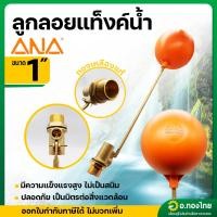 ราคา วาล์วลูกลอย ลูกลอยแท็งค์น้ำ ก้านทองเหลือง ขนาด 1 นิ้ว ยี่ห้อ ANA (26272576998)