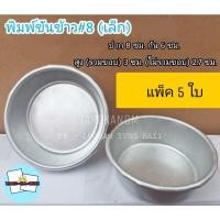 ราคา พิมพ์ขันข้าว เบอร์ 8 (แพ็ค 5 ใบ) (3135727262)