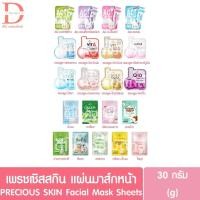 ราคา เพรนเชิส สกิน แผ่นมาส์กหน้า 30g. PRECIOUS SKIN Facial Mask Sheets (26785468977)
