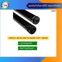 ราคา กระบอกลูกดรัม Xerox DocuPrint M235/M275/M285 OPC Drum (10449726870)