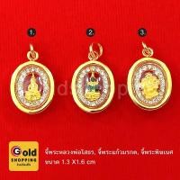 ราคา จี้พระหลวงพ่อโสธร จี้พระแก้วมรกต จี้พระพิฆเนศ องค์สีทองล้อมเพชร จี้ทอง พระเลี่ยมทอง งานสวยพร้อมบูชา เสริมดวง โชคลาภ (8275991582)