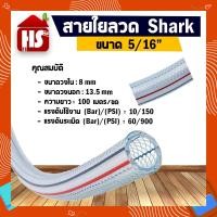 ราคา สายไส้ลวด สายใยลวด Shark ขนาด 5/16" สินค้าคุณภาพเกรด A มาตรฐานโรงงาน (19056547167)