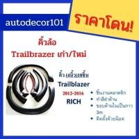 ราคา คิ้วล้อ โป่งล้อ Rich Style สำหรับ Chevrolet Trailbrazer เชฟโรเลต เทรลเบรเซอร์ รุ่นเก่า ใหม่ (13846050007)