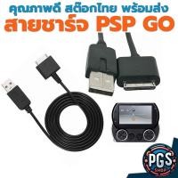 ราคา (PSP) สายชาร์จ สำหรับ PSP GO psp go แบบ USB สต๊อกไทย พร้อมส่ง ส่งไวครับ bx071123-2 (29993038201)