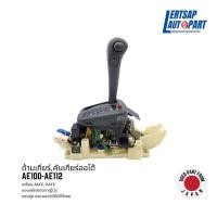 ราคา (ของแท้ถอด ) ด้ามเกียร์ / คันเกียร์ Toyota AE100-AE112 เกียร์ออโต้ เครื่อง 4AFE, 5AFE (22629896303)