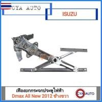 ราคา เฟืองยกกระจกประตู ไฟฟ้า ประตูหน้า ISUZU Dmax All ใหม่ year 2012 ข้างขวา (53900706158)