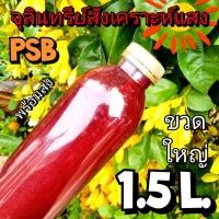 ราคา จุลินทรีย์สังเคราะห์แสงPSB ขนาดใหญ่ 1.5 ลิตร (4245508054)