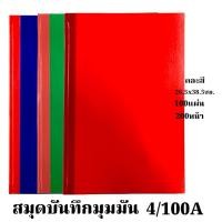 ราคา สมุดบันทึกมุมมัน 4/100A 26.5x38.5 ซม. 200 แผ่น มีเลข200หน้า 70แกรม คละสี 8850774020429 (43408789739)