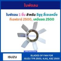 ราคา ใบพัดลม 1 ชิ้น สำหรับ ISUZU 4KA1 TFR 2.5 KBZ 2.5 อีซูซุ สี่เจเอหนึ่ง ทีเอฟอาร์ 2500 มังกรทอง เคบีแซด 2500 พัดลมหม้อน้ำ (28267876822)