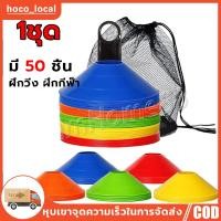 ราคา กรวยฝึกซ้อม ฟุตบอล เซ็ต 50 ชิ้น (ฟรี!! ถุงตาข่าย+ เสาเก็ลกรวย ) มาร์คเกอร์โคน กรวยซ้อมกีฬา กรวยซ้อมบอล กรวยวงกลม กรวยพลา (26434558114)