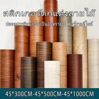 ราคา สติกเกอร์ติดเฟอร์นิเจอร์ ลายไม้ หนาทนทาน กันน้ำ มีกาวในตัว ติดง่าย สติกเกอร์วอลเปเปอร์ pvc ลายไม้ มีกาวในตัว (29057552535)