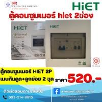 ราคา HIET ตู้ consumer unit กันดูด ตู้กันดูด 2 ช่อง (RCBO) 63A (22022914276)