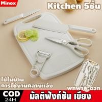 ราคา เขียง เขียงเด็ก มัลติฟังก์ชัน Kitchen set 5ชิ้น เขียง มีดใหญ่ มีดเล็ก กรรไกร ที่ปอกเปลือก ชุดมีด (40277486319)