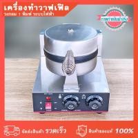 ราคา เครื่องทำวาฟเฟิลวงกลม 1 ดอก ระบบไฟฟ้า สแตนเลสของนอก ใช้งานเชิงพาณิชย์ (40000144297)