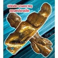 ราคา ปลัดขิกทองเหลืองนางครวญ-เล็ก 1 ชิ้น ค้าขาย โชคลาภ นิยมใส่ในที่เก็บเงินจะช่วยเรียกทรัพย์ มีสินค้าพร้อมส่ง (8717619227)