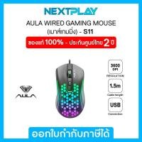 ราคา Wired Mouse (เมาส์เกมมิ่ง) AULA GAMING (S11),Optical Gaming Mouse USB (25225670532)