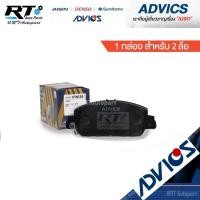 ราคา Advics ผ้าดิสเบรคหน้า Honda Accord G9 ปี13-17 / ผ้าเบรคหน้า Accord G9 / C1N138 C1N138Y (7058762132)