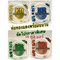 ราคา ท่อน้ำยาแอร์ ท่อน้ำยาสำเร็จรูป ท่อทองแดงพร้อมฉนวน ความยาว4เมตร ความหนา 0.70มิล. (8216065496)