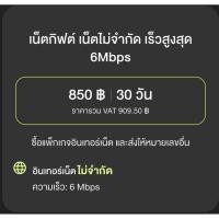 ราคา Internet 6Mbps ไม่ลดสปีด 12Call 30วัน (42572170629)