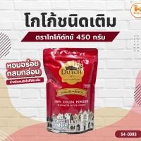 ราคา โกโก้ ตราโกโก้ดัทช์ ชนิดเติม 450 กรัม (4433197452)