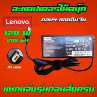 ราคา ⚡️ Lenovo 120W 20v 6a USB Ideacentre 520 24iku V530 C560 C460 S515 A7300 A5000 A7400 สายชาร์จ อะแดปเตอร์ Notebook Laptop (13365431937)