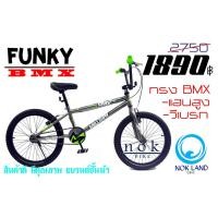 ราคา จักรยาน BMX บีเอ็มเอ็ก FUNKY ไซด์ 20นิ้ว วีเบรก ยอดฮิต จักรยาน BMX 20” FUNKY (1243098088)