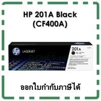 ราคา ตลับหมึก HP 201A BLACK สีดำ (CF400A) ของแท้ (1334785585)