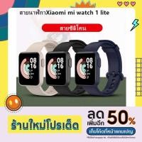 ราคา พร้อมส่ง!! สาย Xiaomi mi Watch Lite สายนาฬิกาmi Watch Lite สำรอง ซิลิโคน mi watch lite (25113238229)