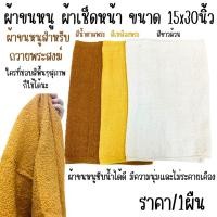 ราคา ผ้าขนหนู ผ้าเช็ดหน้า ขนาด 15x30นิ้ว เช็ดผม สีน้ำตาล เหลือง ขาว (พระ) ถวายพระได้ สีสุภาพ ผ้าcotton ผ้าเช็ดตัว หนานุ่ม WN (28762913495)