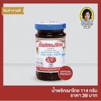 ราคา ส่งด่วนออกส่งทุกวัน น้ำพริกเผาไทยแม่ประนอม ขนาด 114 กรัม (40854000784)