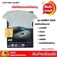 ราคา ฟิล์มใสกันรอยเบ้ามือเปิดประตู รุ่นCAMRY 2012 ฟิล์มใสกันรอยรถยนต์ ป้องกันรอยขีดข่วน (11413385608)