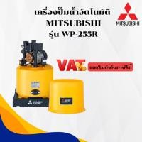 ราคา เครื่องปั๊มน้ำอัตโนมัติ MITSUBISHI รุ่น WP-255R (26517919952)
