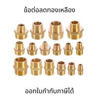 ราคา ข้อต่อลดทองเหลือง ข้อต่อตรงทองเหลือง เกลียวนอก ข้อลดทองเหลือง 1-6หุน นิปเปิ้ลลดทองเหลือง ข้อต่อทองเหลือง (26802429356)