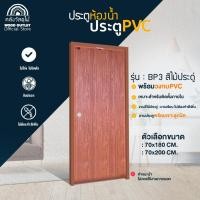 ราคา WOOD OUTLET (คลังวัสดุไม้) ประตูห้องน้ำ PVC+วงกบ (บานเรียบ) สีประดู่ เลือกขนาด 70x180cm / 70x200 cm (12099839060)