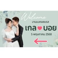 ราคา ป้ายงานแต่งงาน ป้ายบอกทางเข้างาน ป้ายไวนิลบอกทางงานแต่ง (28084207180)