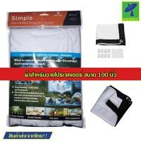 ราคา Mastersat Owlenz front & rear projection screen จอโปรเจคเตอร์ 100 นิ้ว จอพับโปรเจคเตอร์ แบบแขวนติดผนัง (16510764168)