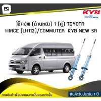 ราคา โช๊คอัพ kayaba new-sr (ด้านหลัง) 1 (คู่) TOYOTA HIACE (LH112) / COMMUTER (5173465593)