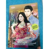 ราคา นิยายรักโรแมนติก มือ2สภาพ 95%#นิยายมือสอง#หนังสือมือสอง (42272281980)
