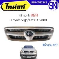ราคา หน้ากระจัง สีน้ำตาล รหัสสี 4P9 VIGO /1 2004 - 2006 ของแท้ มือ1 ไม่ผ่านการใช้งาน สภาพ98% (21563226977)