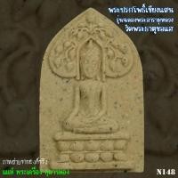 ราคา พระปรกโพธิ์เชียงแสน รุ่นฉลองพระอาราม วัดพระธาตุช่อแฮ จังหวัดแพร่(N148) (24313285836)