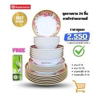 ราคา ศรีไทยซุปเปอร์แวร์ ชุดจานชามเมลามีน 24 ชิ้น ลายโรซ่าอะมานเต้ (43575364771)