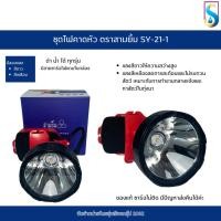 ราคา ชุดไฟคาดหัว กรีดยาง ส่องสัตว์ ตราสามยิ้มSY24 (29311034225)