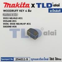 ราคา ลิ่ม แกนเฟือง (แท้) (254011-9) Makita มากีต้า รุ่น 9553 #31, 9556 #31, 9533 #25, 5600NB #36, 5800NB #36 NHP1300S #5, ... (18739774710)