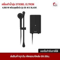 ราคา STIEBEL ELTRON เครื่องทำน้ำอุ่น 4,500 W พร้อมชุดฝักบัว รุ่น DE 45 E BLACK เครื่องน้ำอุ่น ห้องน้ำ (26865378242)