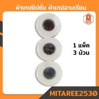 ราคา ผ้าเทปยิปซั่ม สีธรรมชาติ เทปฉาบฝ้า วีเทป ยิปซั่ม(3ม้วน/แพค) (5852342304)